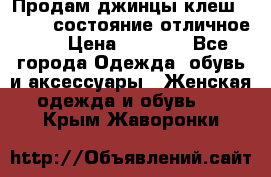 Продам джинцы клеш ,42-44, состояние отличное ., › Цена ­ 5 000 - Все города Одежда, обувь и аксессуары » Женская одежда и обувь   . Крым,Жаворонки